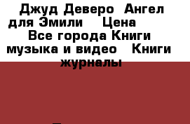 Джуд Деверо “Ангел для Эмили“ › Цена ­ 300 - Все города Книги, музыка и видео » Книги, журналы   . Пензенская обл.,Заречный г.